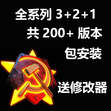 红警2/尤里的复仇/心灵终结/原版/科技时代/3+2+1全系列共200多个版本