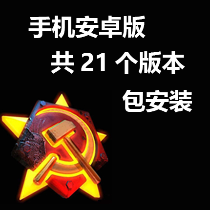 红警2手机版安卓 鸿蒙可用