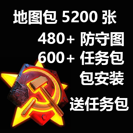 地图包主播同款防守图红警2原版尤里的复仇等可用